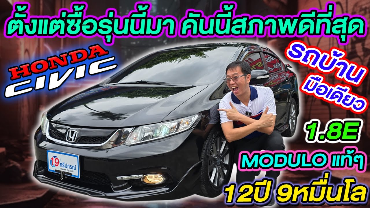 รีวิว รถเก๋งมือสอง 2014 HONDA CIVIC FB 1.8E MODULOแท้ๆ Auto มือเดียว 9หมื่นโล ฮอนด้า ซีวิค ราคาถูก