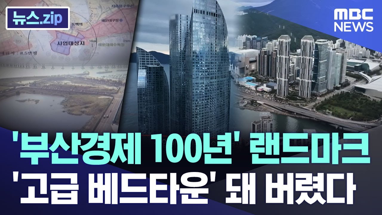 '부산경제 100년' 랜드마크.. '고급 베드타운' 돼 버렸다 [뉴스.zip/MBC뉴스]
