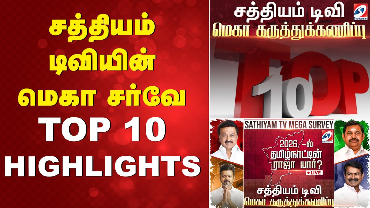 Election2026 | SathiyamTv MegaSurvey | சத்தியம் டிவியின் மெகா சர்வே - TOP 10 HIGHLIGHTS