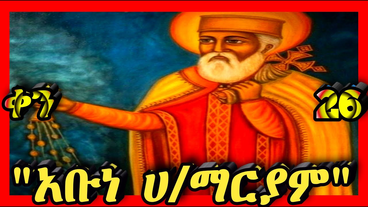 💛ፃድቁ አባታችን አቡነ ሀ/ማርያም💛ጥር 26💛@Kidanmedia21