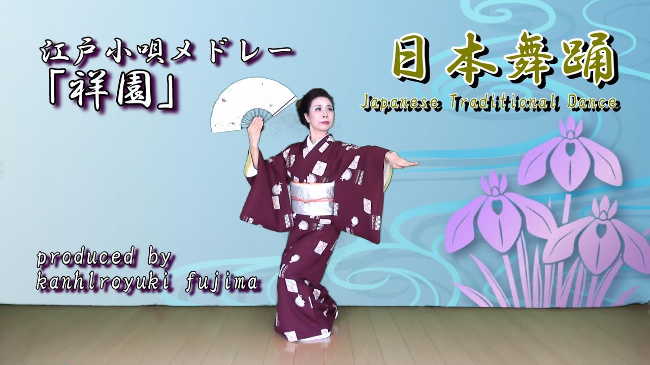 【江戸小唄　四季を踊る】初春・梅は咲いたか・春はうれしや・潮来出島・茄子とかぼちゃ・お江戸日本橋