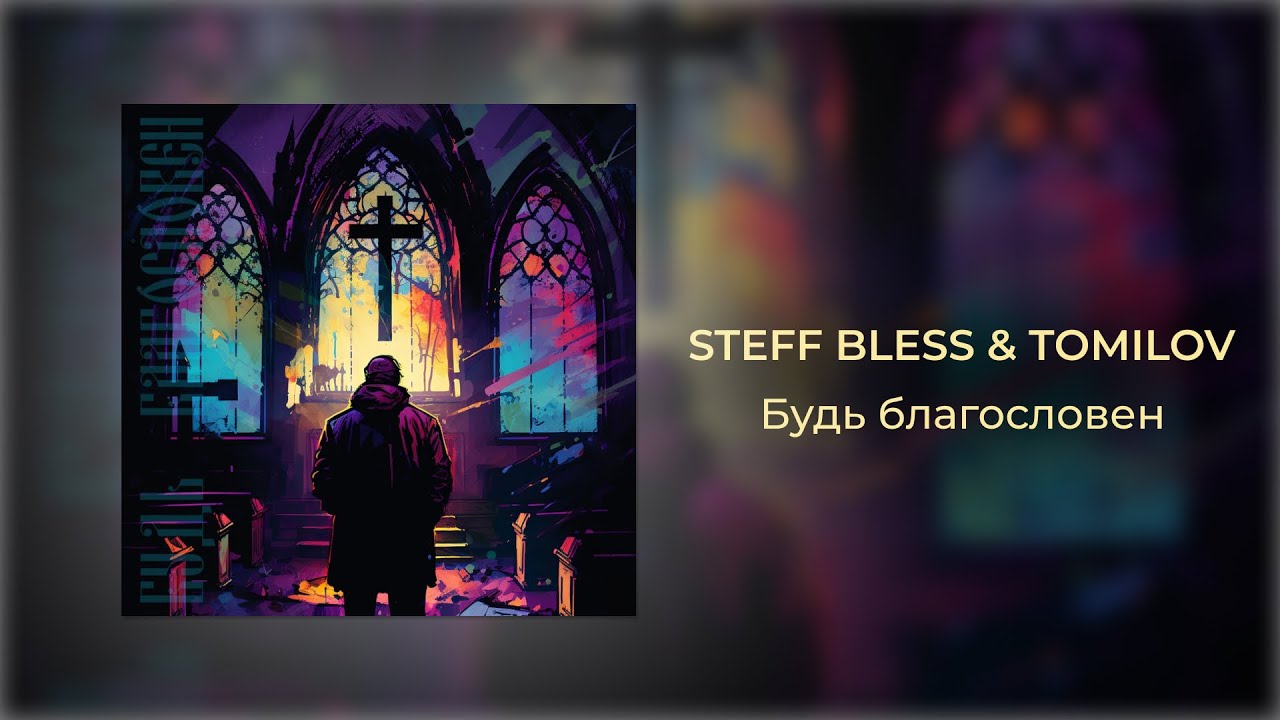 STEFF BLESS, TOMILOV - Будь благословен