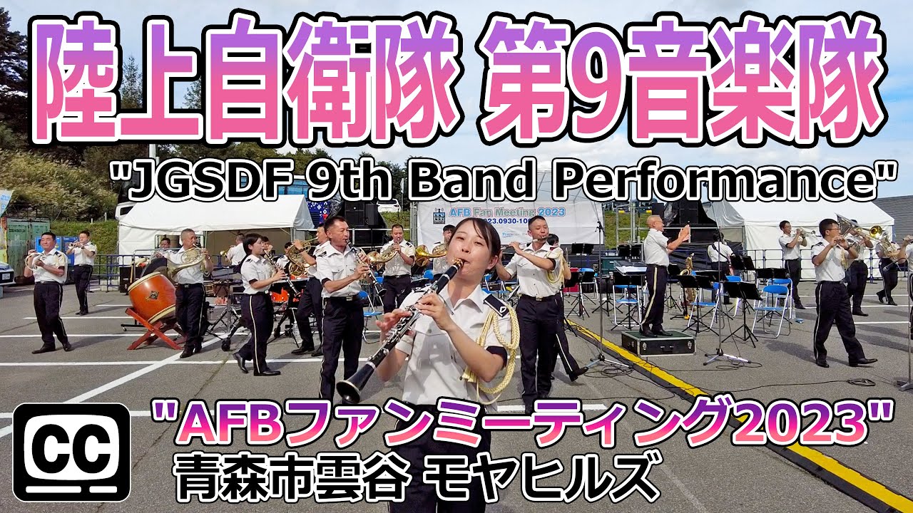 【陸上自衛隊 字幕】第９音楽隊演奏『AFBファンミーティング2023』JGSDF  9th Band Performance “AFB Fan Meeting 2023”