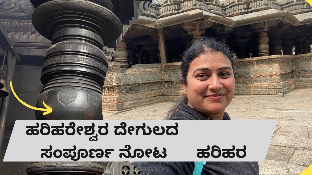 ಹರಿಹರದ ಹರಿಹರೇಶ್ವರ ದೇಗುಲ Harihareshvara temple HARIHARA  Davangere district