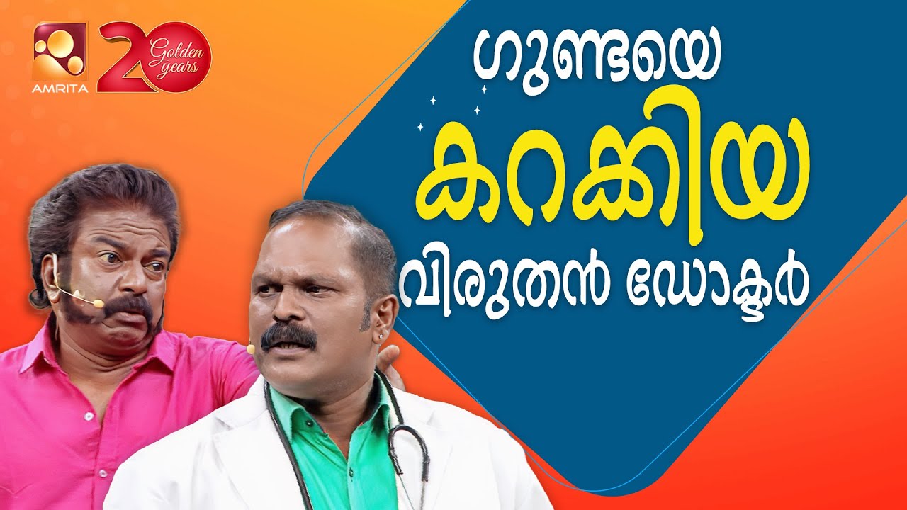 എടാ ഞാൻ ഒരു പാവം ഗുണ്ടയാണ്...| Comedy Masters Epi 124 | Amrita TV