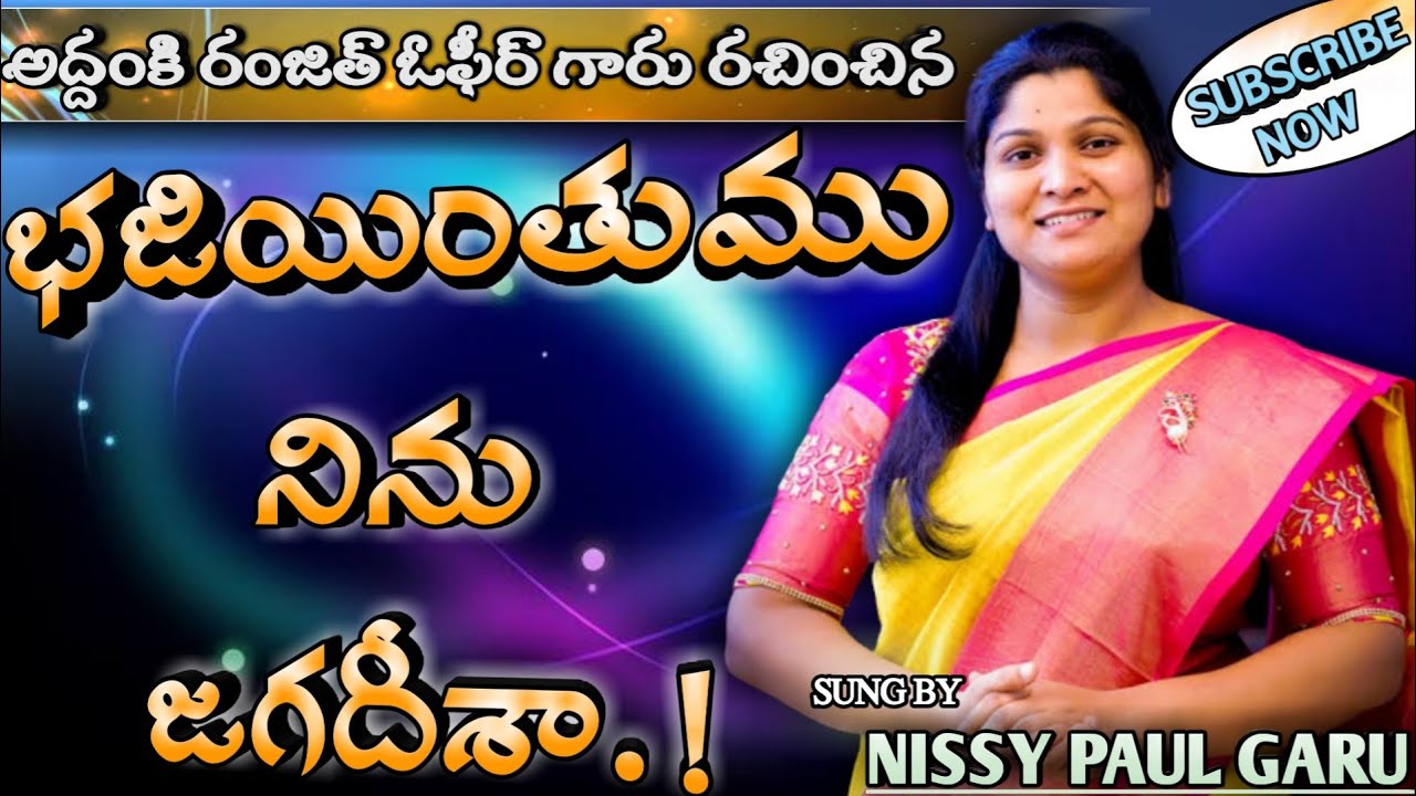 భజియింతుము నిను జగధీశా |Bhajiyintumu ninu jagadeesha  Song By | Sister.Nissy Paul Garu