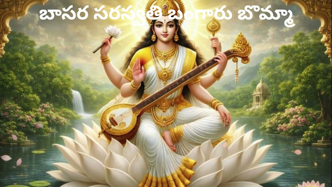 శ్రీ సరస్వతి దేవి స్తుతి–బాసర సరస్వతి బంగారు బొమ్మా#viral#trending