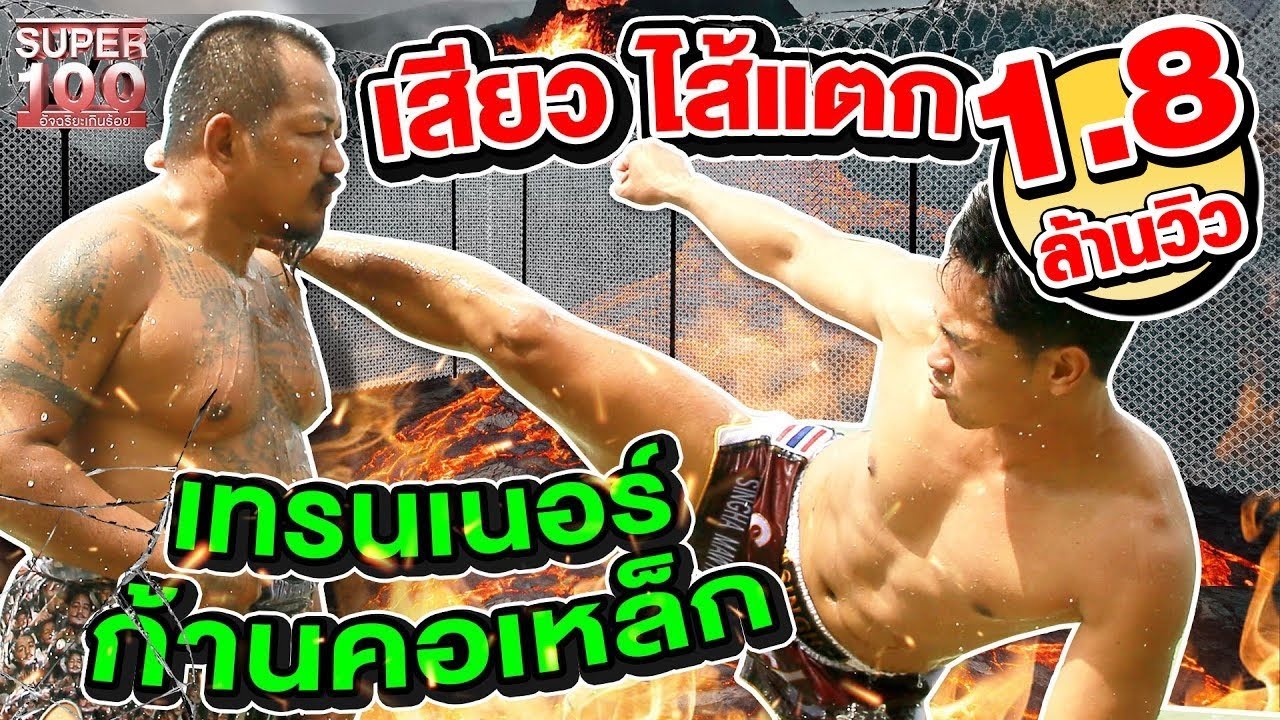 ฟาดไม่ยั้ง เสียหลักไม่ได้ #เทรนเนอร์เก ครูมวยระดับโลก | SUPER100
