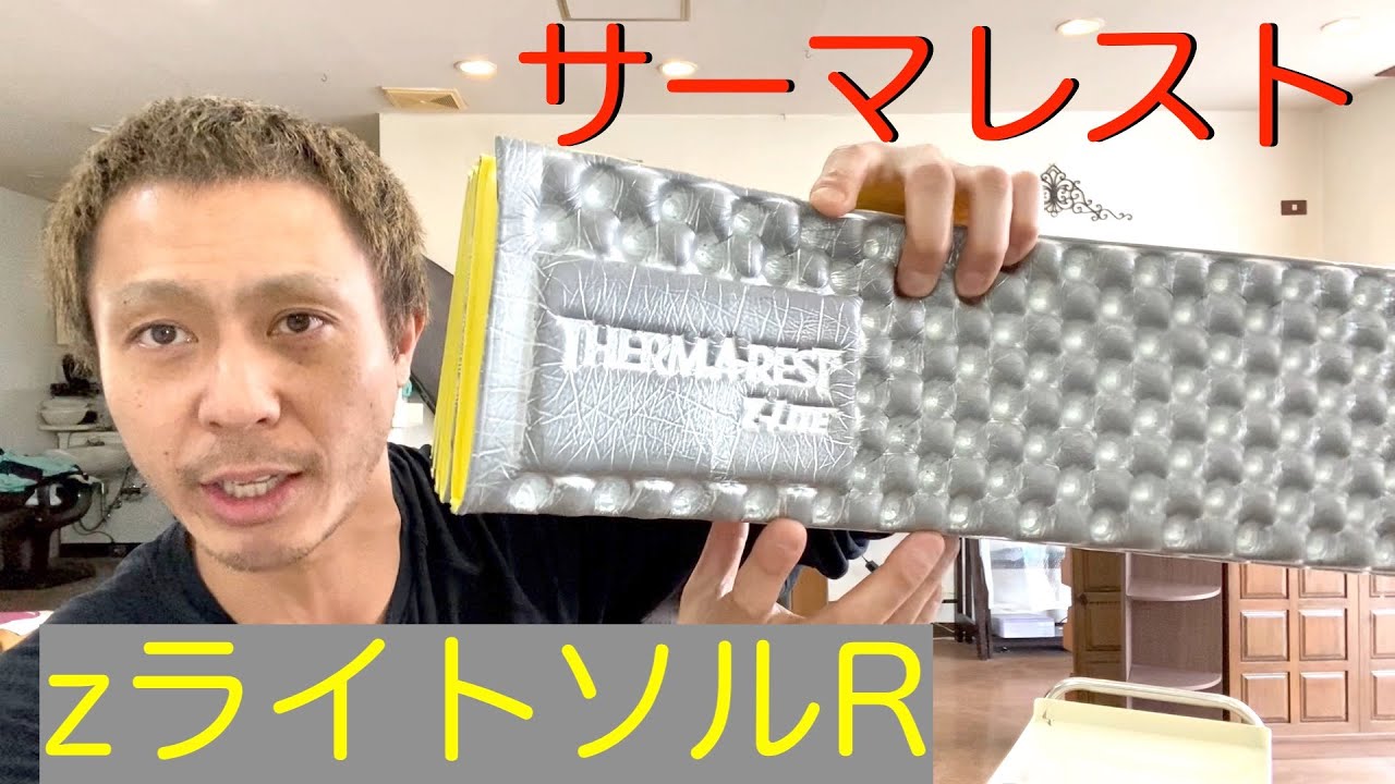 スリーピングマットならサーマレストのzライトソルRが大好きです