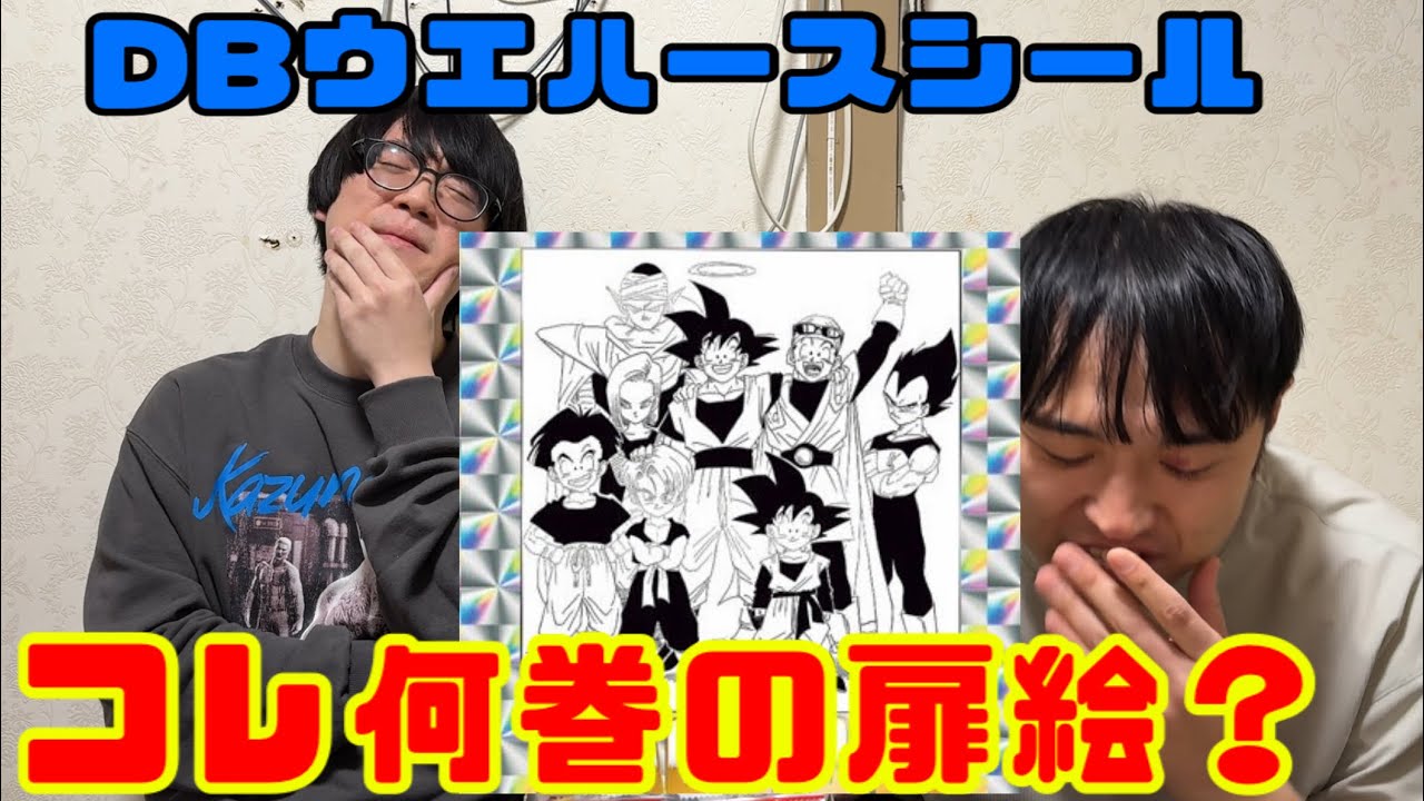 DBウエハースで巻数クイズ