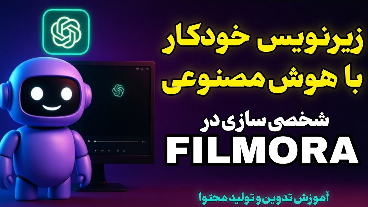 زیرنویس فارسی با هوش مصنوعی در فیلمورا - سریع و آسان!✅📽️