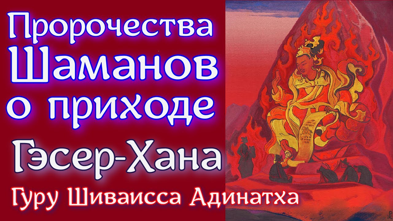 Пророчество  шаманов о приходе Гэсер-Хана белого Государя и о перевоплощение сына Тенгри-Чингисхана
