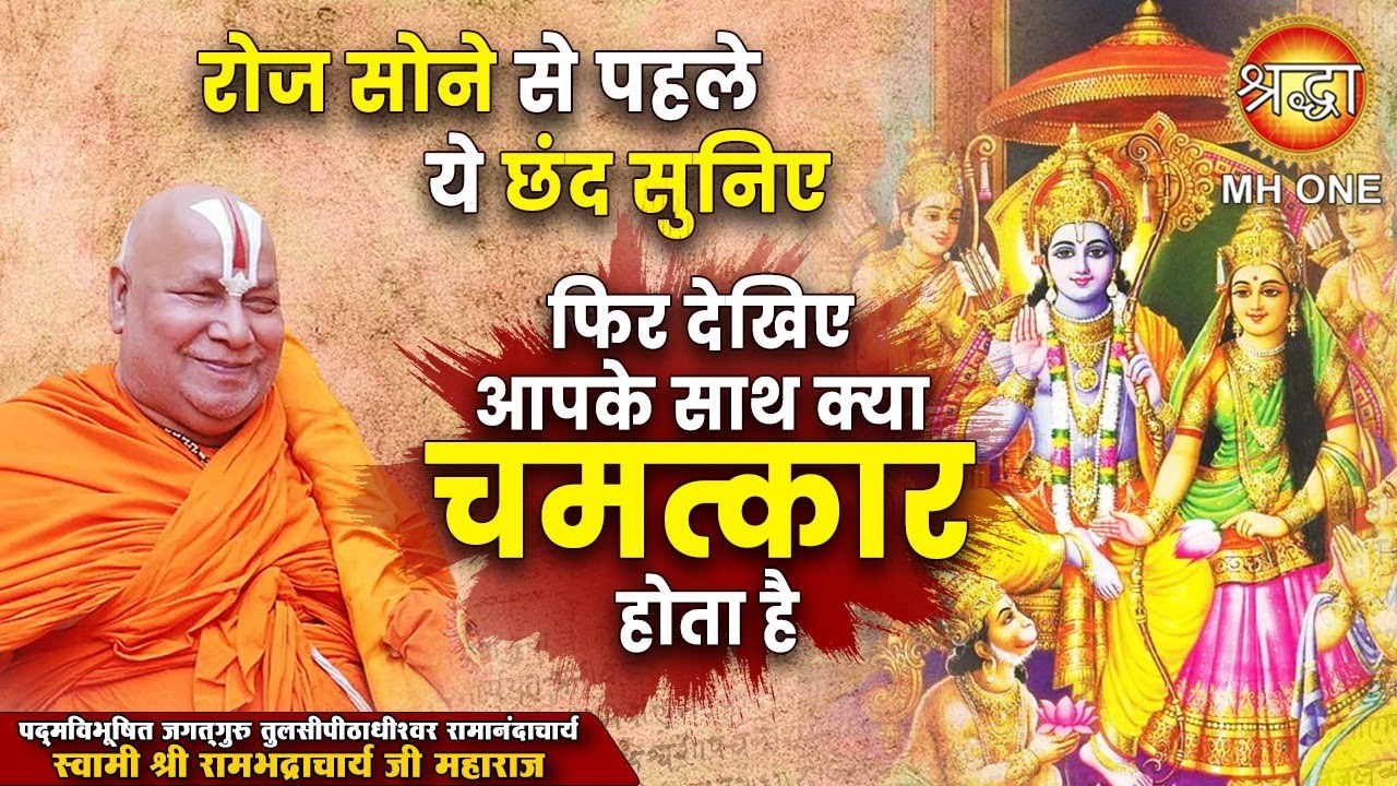 रोज सोने से पहले ये छंद सुनिए | फिर देखिए आपके साथ क्या चमत्कार होता है | Rambhadracharya Ji