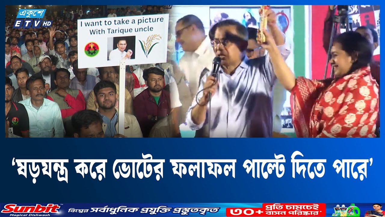 ভোটের হিসাব নিয়ে নেতাকর্মীদের ঘেরে ফেরার নির্দেশ তারেক রহমানের |Tarique Rahman  | Ekushey TV