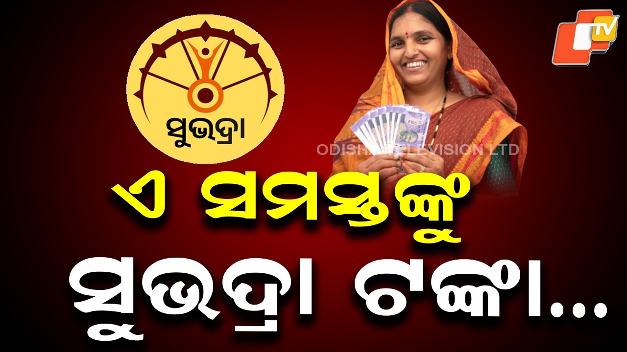 Subhadra Scheme 4th Instalment to Be Released Tomorrow in Odisha