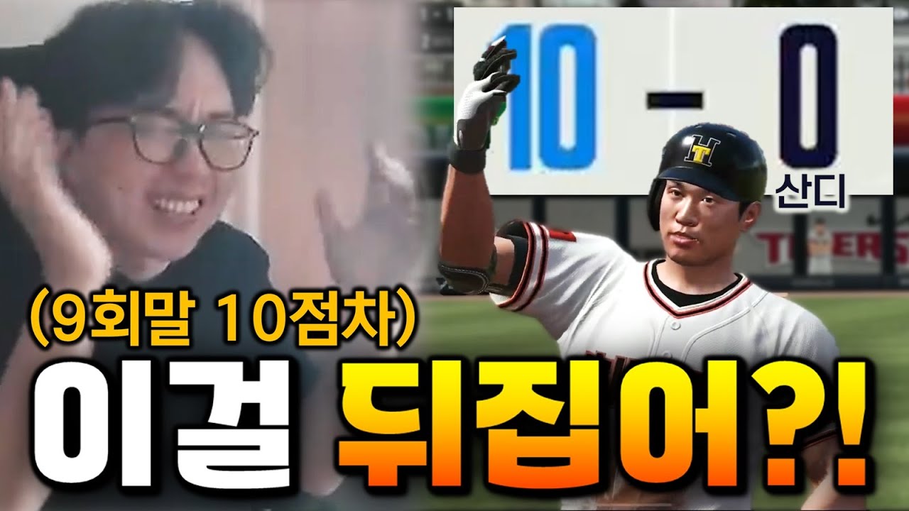 10점차 대역전극 레전드 경기