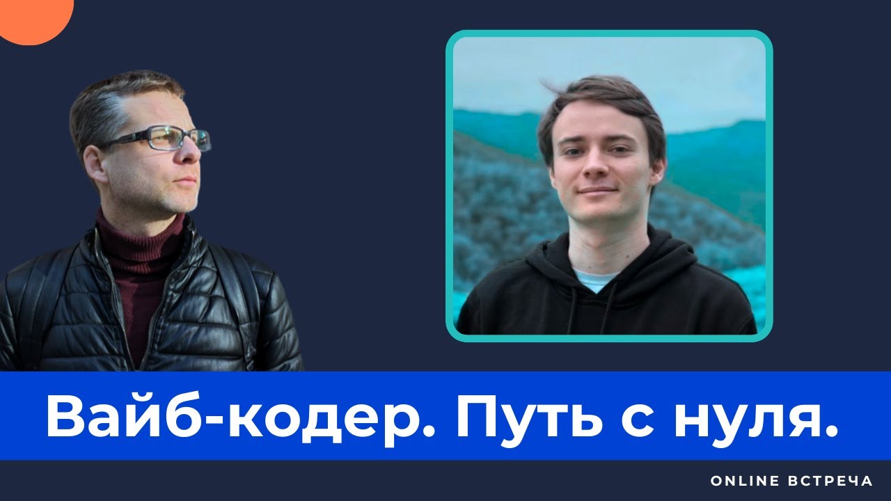 Vibe coding. Личный опыт Никиты. С чего начать? Как использовать? Что важно, а что нет?