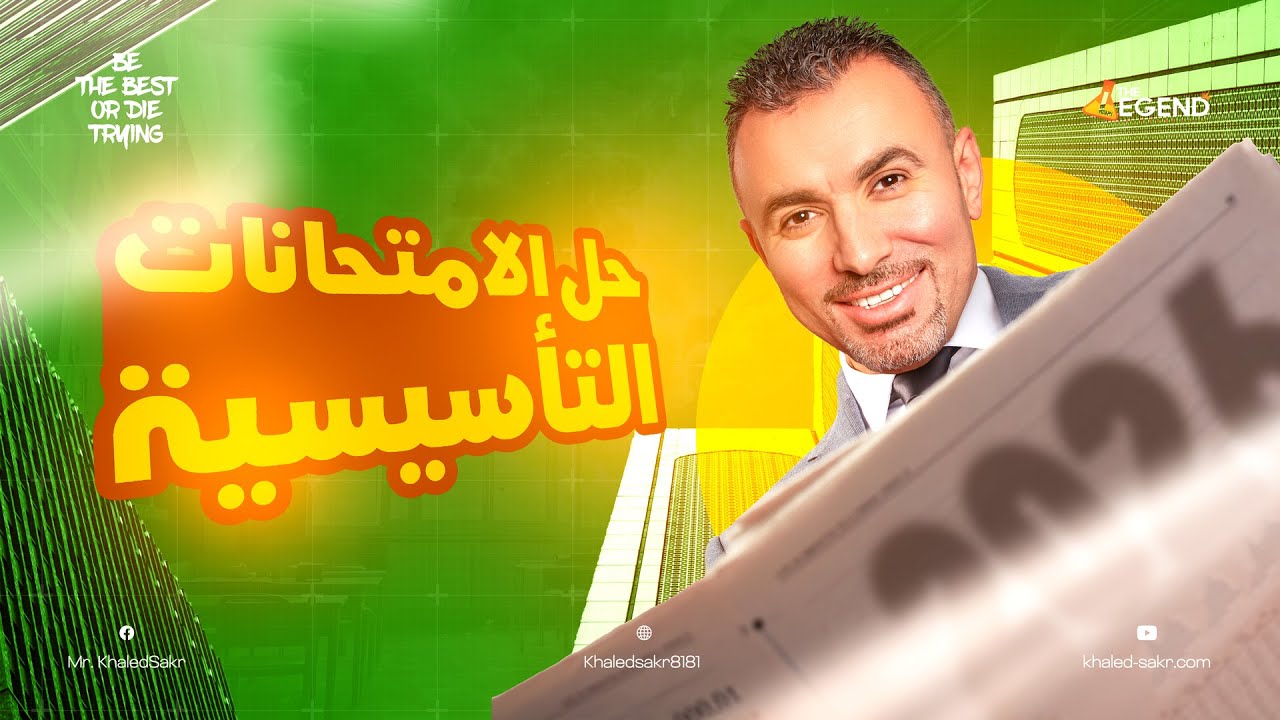حل امتحانات المحاضرة التأسيسية 2026 || مستر خالد صقر