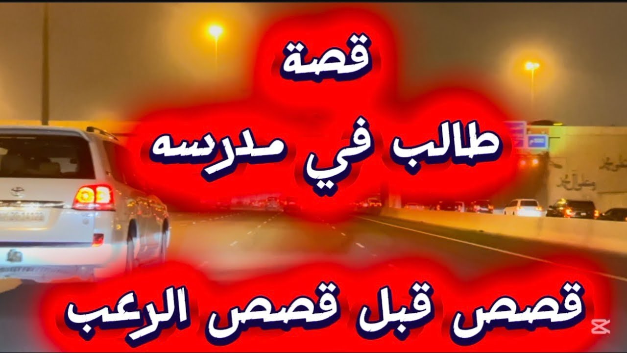 قصة طالب في المدرسة 