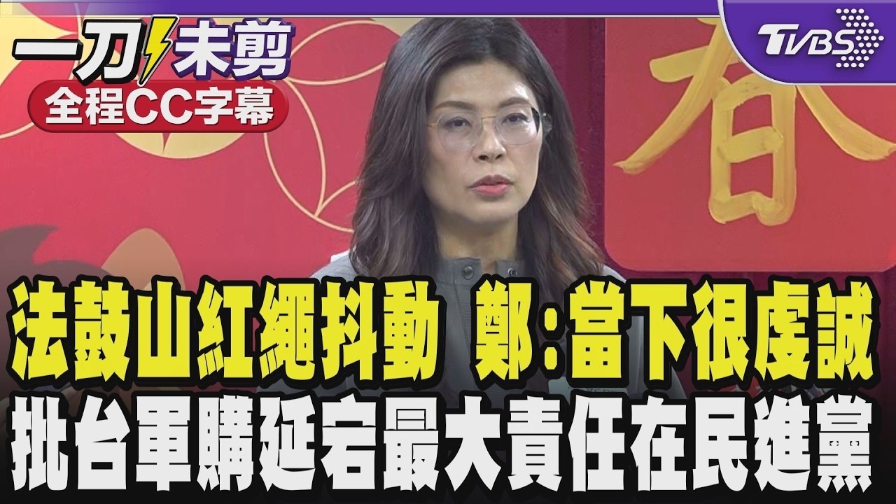 【全程CC字幕】法鼓山紅繩抖動 鄭麗文回應:當下非常虔誠 批台軍購的延宕最大責任在民進黨 盼國民黨年底開紅盤全面大贏 兩岸迎來和平溫暖的春天 ｜TVBS新聞