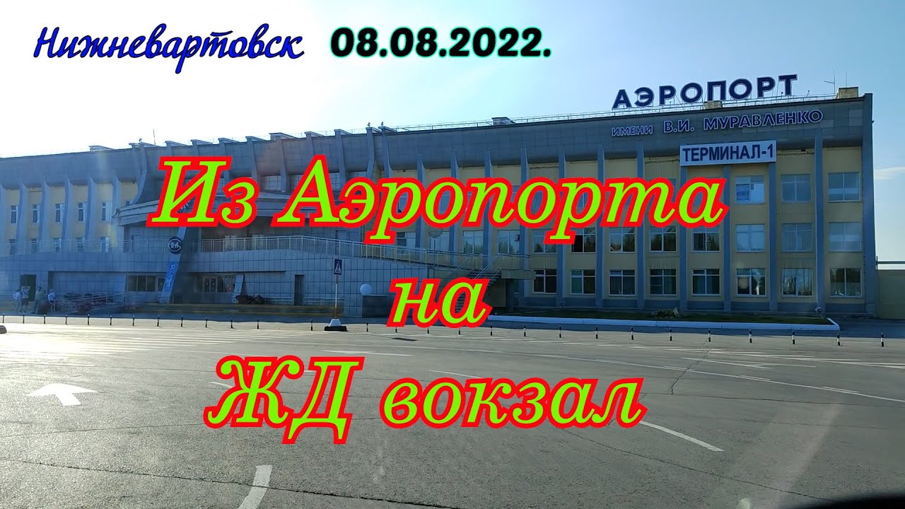 Нижневартовск 08.08.2022. Из аэропорта на ЖД вокзал.