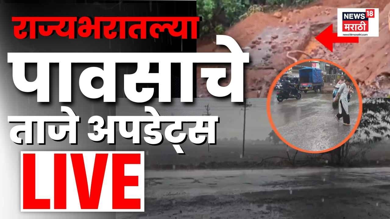 Maharashtra Rain Update LIVE | राज्यात कुठे, कधी, किती पाऊस झाला? | Monsoon News | Rain Alert