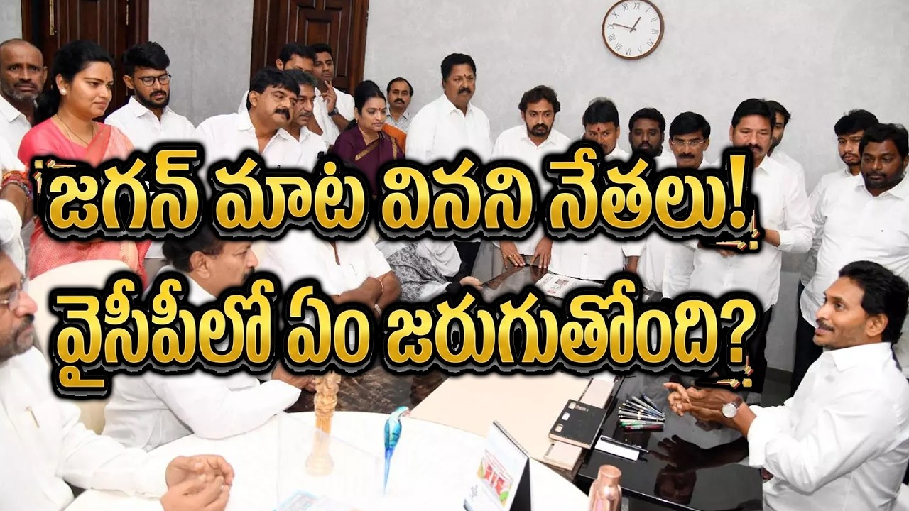 జగన్ మాట వినని నేతలు! వైసీపీలో ఏం జరుగుతోంది? Why YCP Leaders Ignoring Jagan? apnews l telugunews