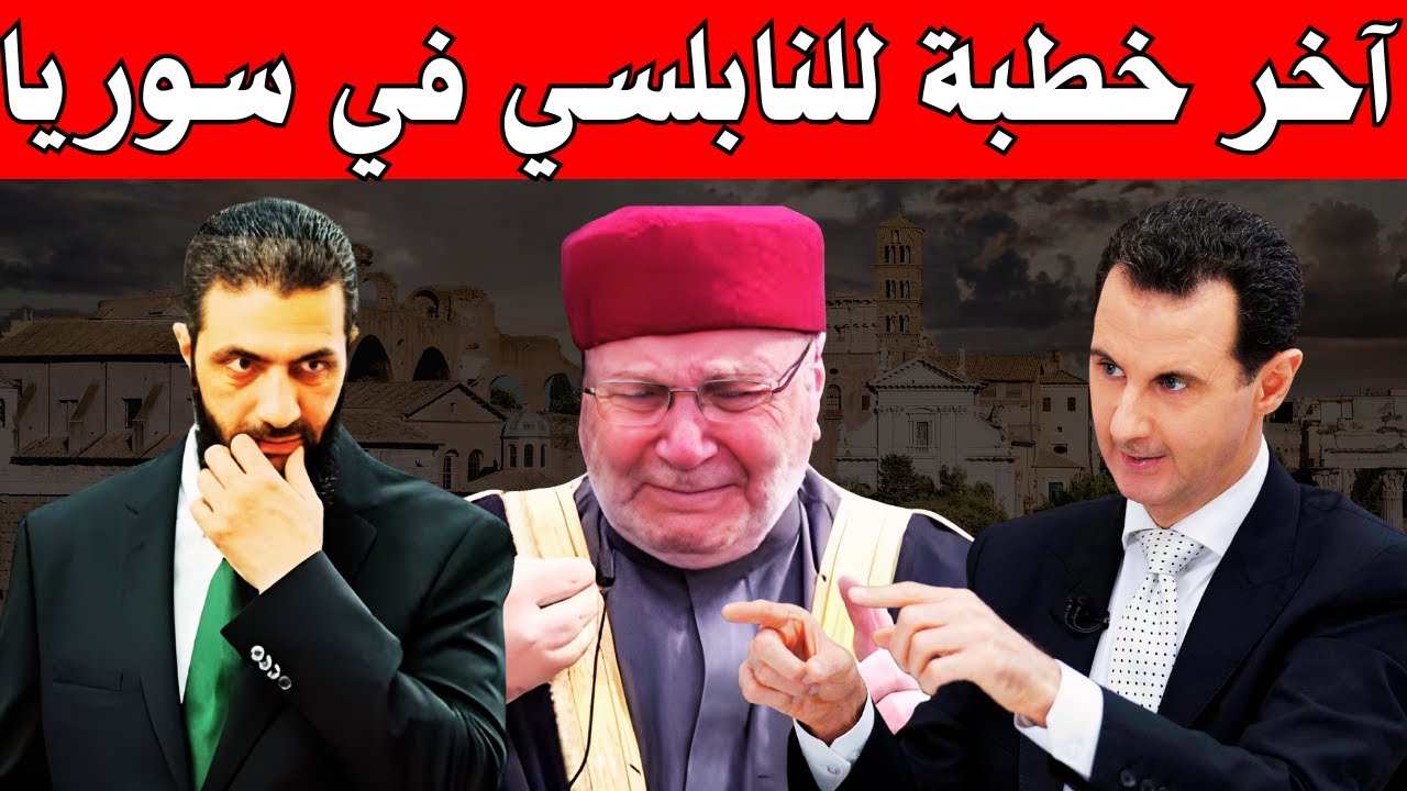 آخر خطبة للنابلسي في سوريا ، رسالة مودّع ، خطبة أبكت كل من سمعها.