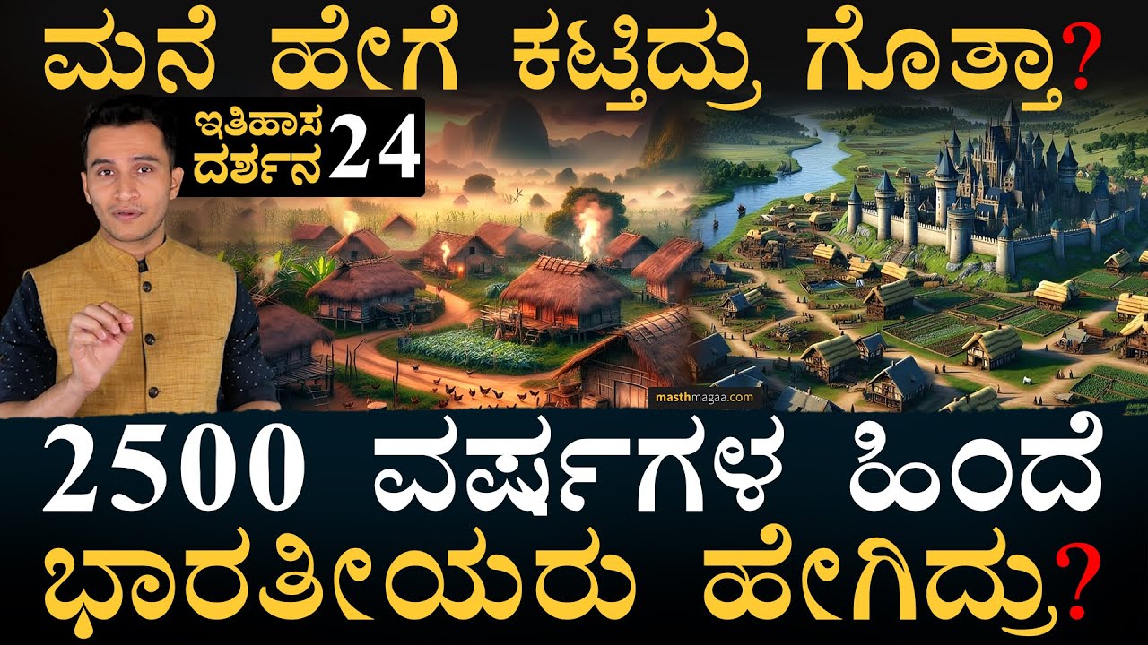 ಏನೆಲ್ಲಾ ತಿಂತಿದ್ರು? ಧರ್ಮ ಯಾವುದು? | Itihasa Darshana 24 | Indian History In Kannada | Masth Magaa