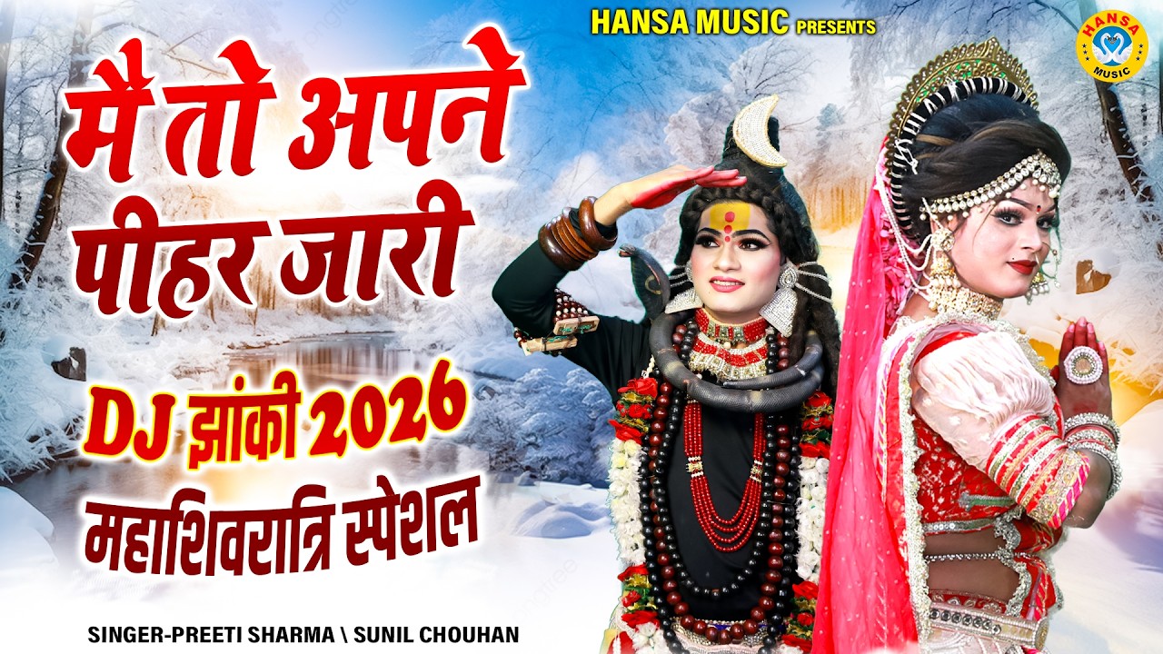 2026 स्पेशल महाशिवरात्रि टॉप शिव झांकी ~ मै तो अपने पीहर जारी | Shiv Parvati Dance Jhanki |