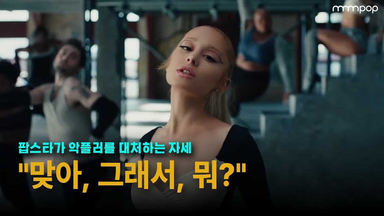 맞아, 그래서? 💁‍♀️ Ariana Grande - yes, and? [가사해석/번역]