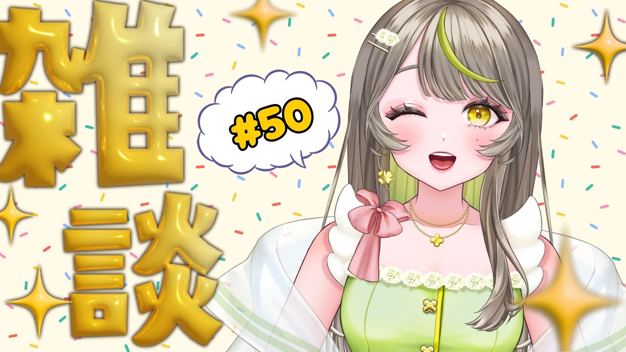 【雑談/初見さん大歓迎】ゆるっとお話しましょ～！ハッピーバレンタイン🎁キリ番雑談🍀【新人Vtuber】