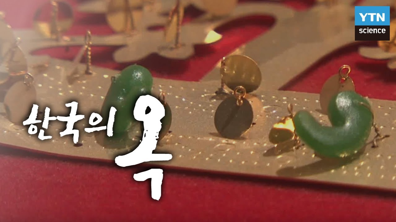 한국의 옥, 다시 태어나다 / YTN 사이언스