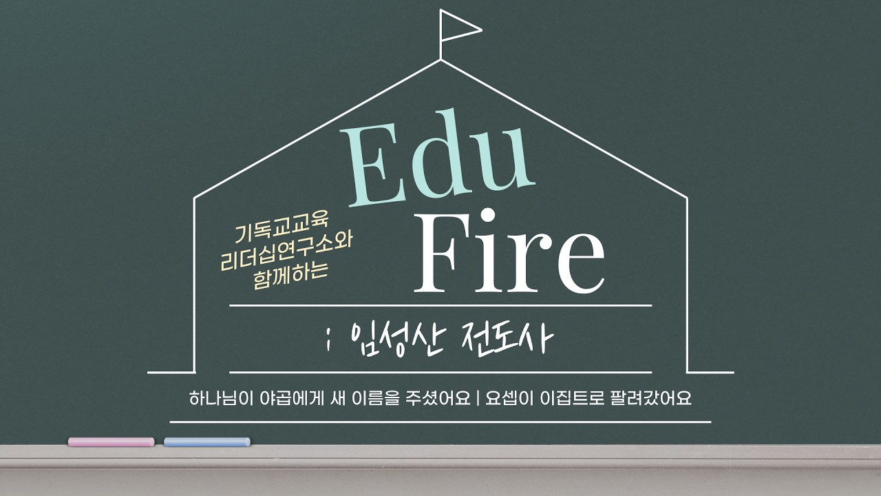 [에듀파이어] 하나님이 야곱에게 새 이름을 주셨어요 | 요셉이 이집트로 팔려갔어요 | 임성산 전도사 | 번개탄TV