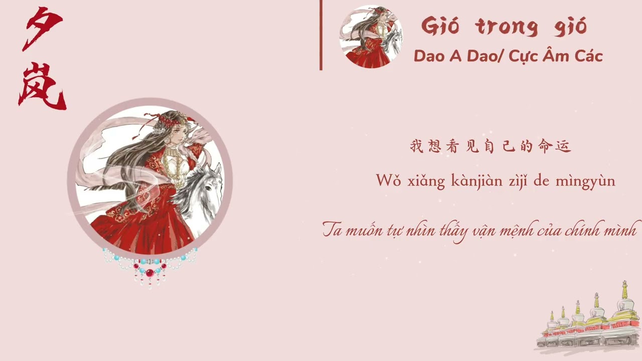 [Vietsub+Pinyin] Gi&oacute; trong gi&oacute; - Dao A Dao/ Cực &Acirc;m C&aacute;c || 风中风 - 瑶啊瑶/ 极音阁