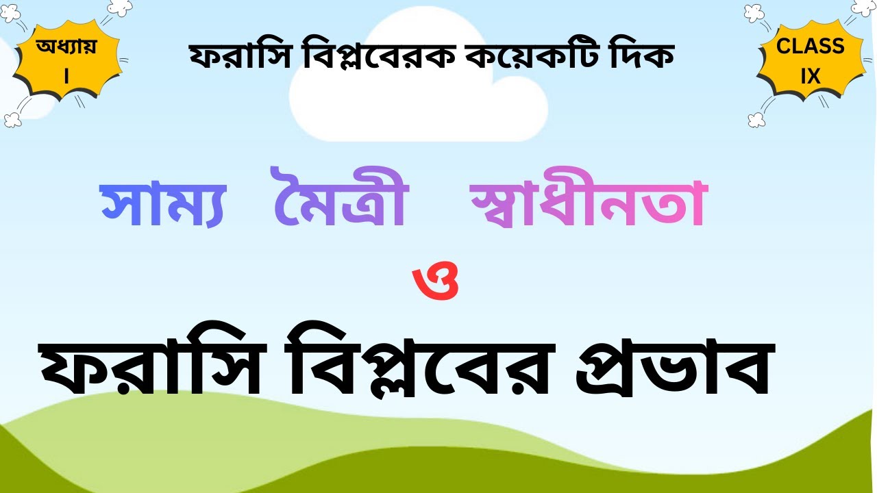 সাম্য মৈত্রী স্বাধীনতা -ফরাসি বিপ্লবের প্রভাব |Equality, Fraternity,liberty |