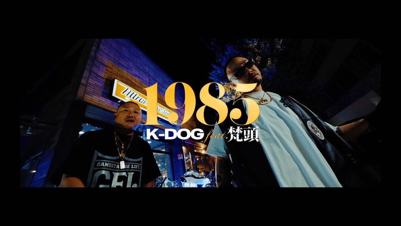 K-DOG - 1985 (feat. 梵頭) [Official Video]