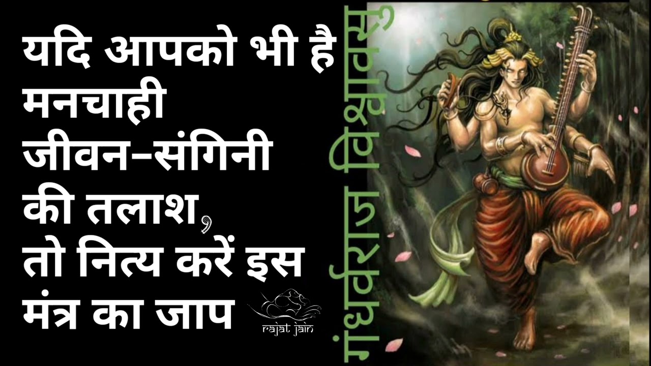 मनचाही जीवनसंगिनी के लिए करें इस मंत्र का जाप | Vishwavasu Gandharva Mantra | विश्वावसु गंधर्व मंत्र