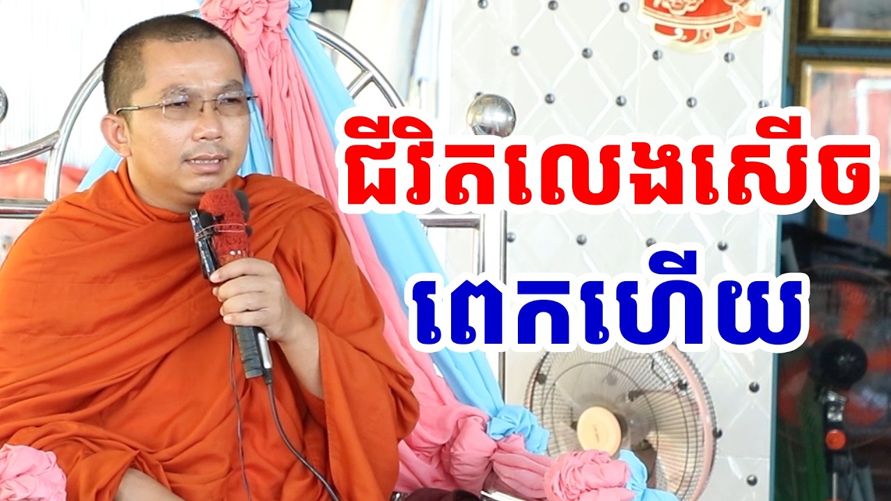 ផ្សាយផ្ទាល់ៈ ជីវិតនេះលេងសើចពេកដឹង / Dharma talk by Choun kakada​ CKD