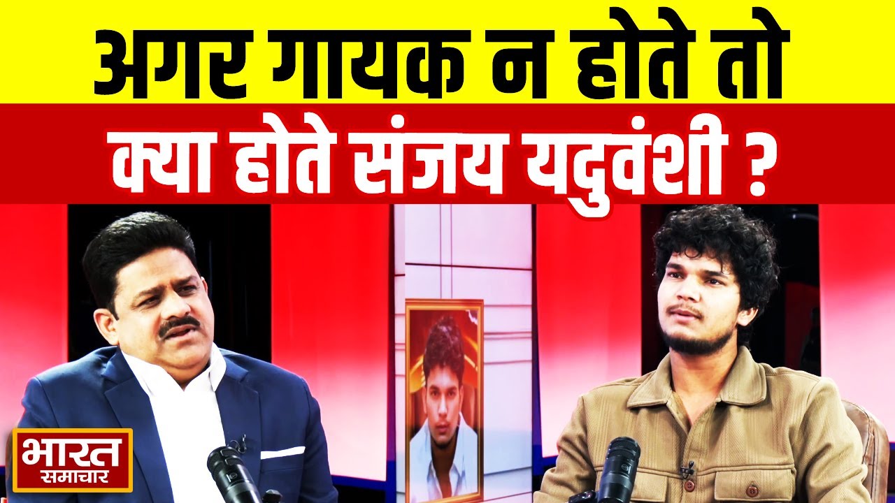 अगर Singer न होते तो क्या होते Sanjay Yaduvanshi?
