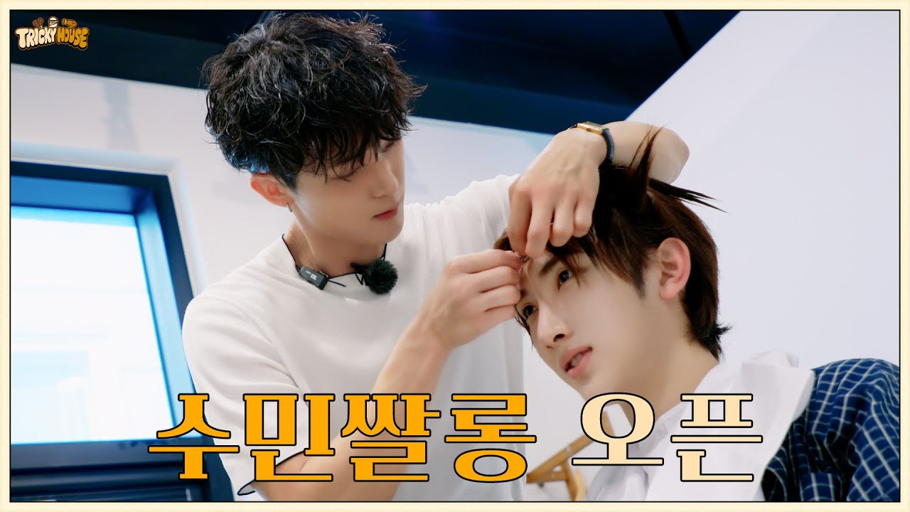 💈수민 쌀롱💈 오픈 | xikers(싸이커스) TRICKY HOUSE EP.73