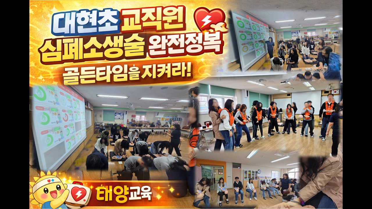 [태양교육]4분의 기적_대현초등학교 교직원 교육