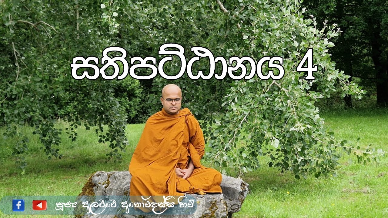 සතිපට්ඨානය 4 (2025.11.09)