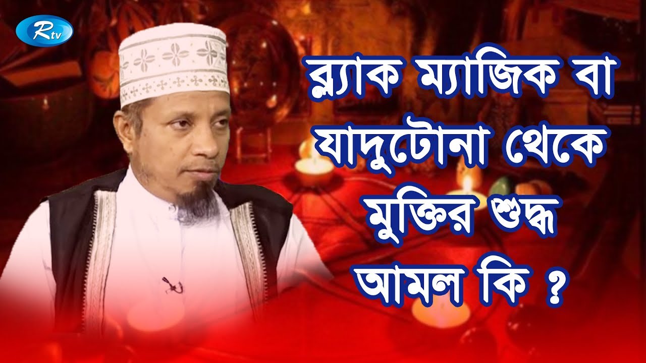 ব্ল্যাক ম্যাজিক বা যাদুটোনা থেকে মুক্তির শুদ্ধ আমল কি ?  | Rtv Islamic Show