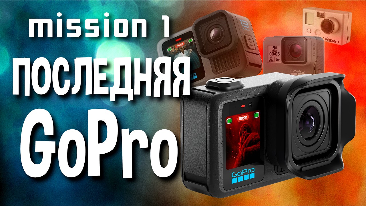 Обзор камеры GoPro Mission 1