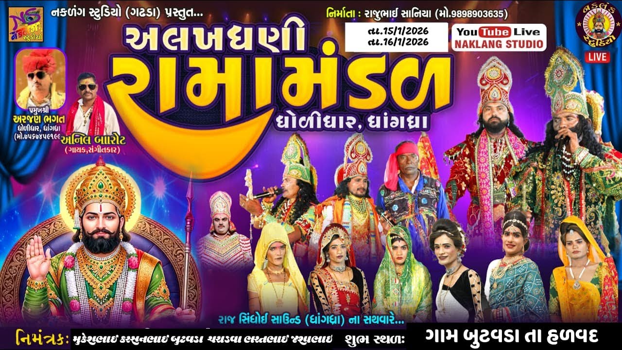 LIVE BUTVDA બુટવડા (હળવદ) થી લાઈવ અલખધણી રામામંડળ (ધોળીધાર, ધાંગધ્રા) તા,16/1/026 ભાગ 2 RAMAMANDAL
