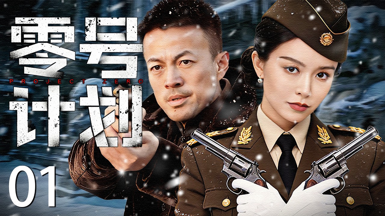【2026最新谍战剧】零号计划 01丨主演: #林家川 #文咏珊 #沙景昌 #迟嘉  #白鸽  #张维伊