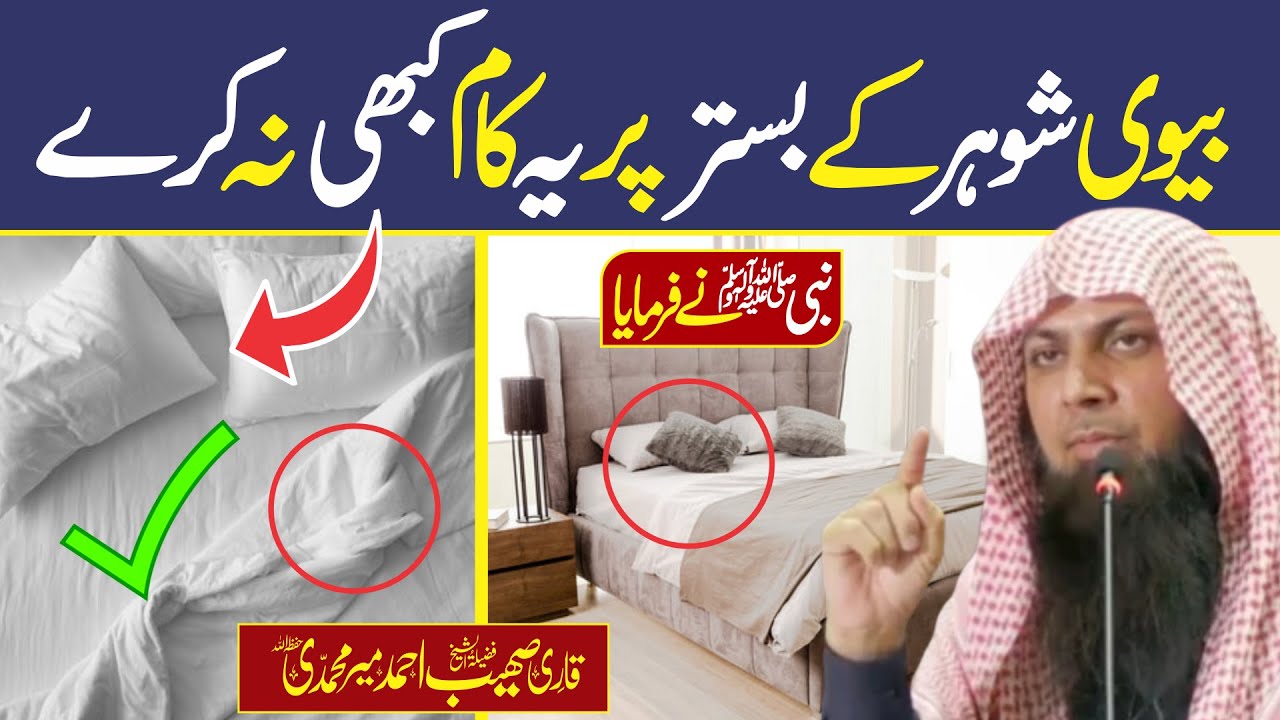 Apne Sohar K Bistr Par Ye Harqat Kabhi Na Krna | Qari Sohaib Ahmed Meer Muhammadi