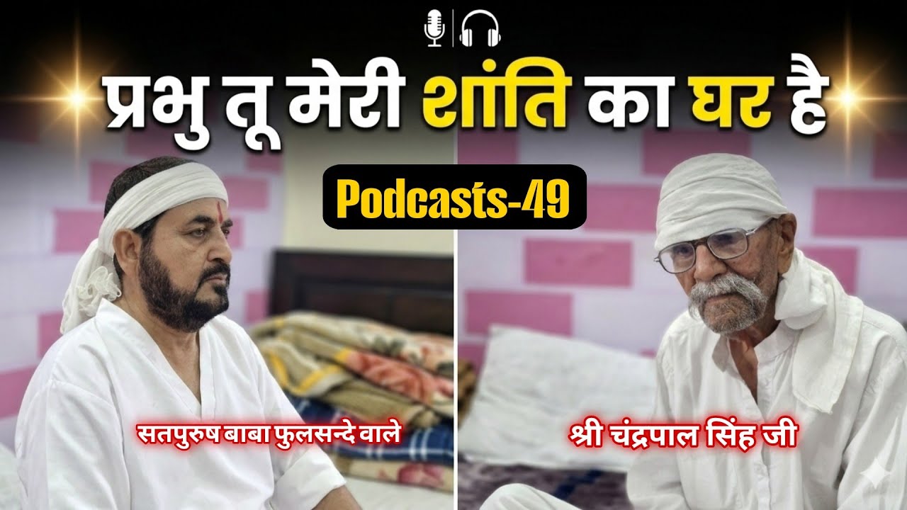 07_03_2026/ लाइव पॉडकास्ट/ प्रभु तू मेरी शांति का घर है || सतपुरुष बाबा|| एक_तू_सच्चा_तेरा_नाम_सच्चा