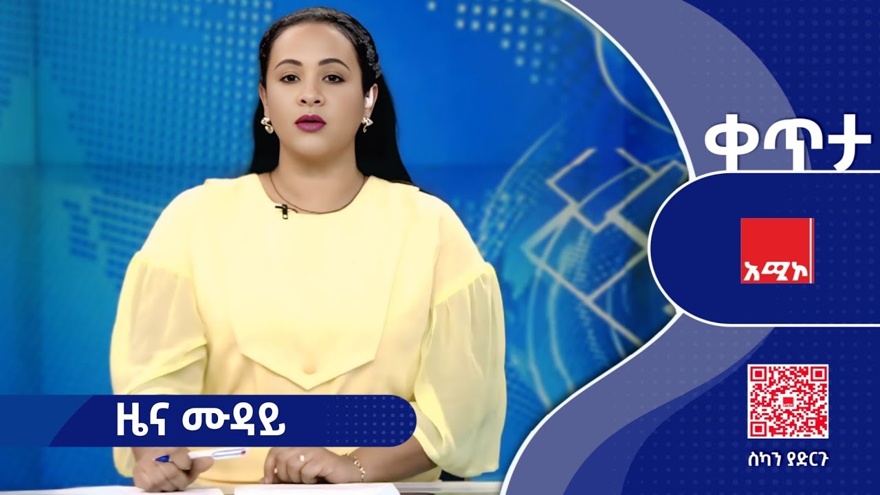 #ዜና_ሙዳይ: መጋቢት 03/2018 ዓ.ም   #አሚኮ #ዜና